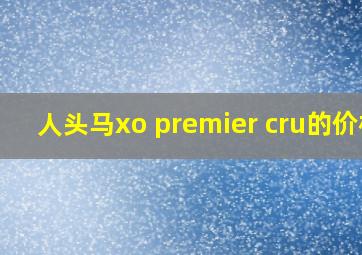 人头马xo premier cru的价格